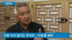 [생생영상] "인문 지식이 아니라 인문적 수준의 사유가 필요"