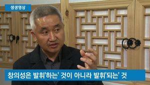 [생생영상] "창의성, 발휘하는게 아니라 발휘되는 것"