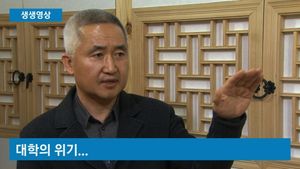 [생생영상] '대학의 위기'