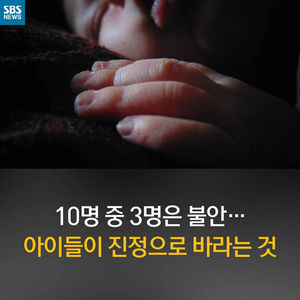 [카드뉴스] 아기 10명 중 3명이 불안&hellip;진정으로 원하는 것