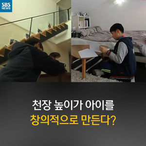 [카드뉴스] 천장 높이가 아이의 창의성을 키운다?