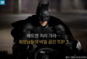 [카드뉴스] 배트맨도 놀란 회장님들 비밀 공간 TOP 3
