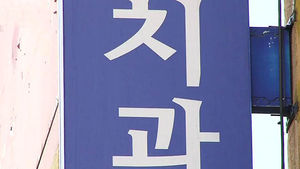 [김범주의 친절한 경제] 하루 아침에 문닫는 치과&hellip;고통받는 환자들