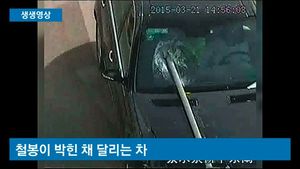 [생생영상] '철봉 박힌 차'의 질주&hellip;"괜찮아요. 5년 동안 이랬어요"