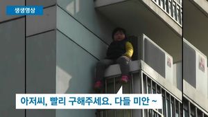 [생생영상] "호기심에 그만&hellip;" 창틀에 걸터앉은 꼬마 구조 작전