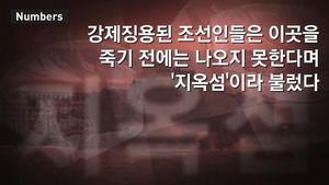 [넘버스] 일제 '징용 현장'&hellip;반성 없이 세계유산 등재되나