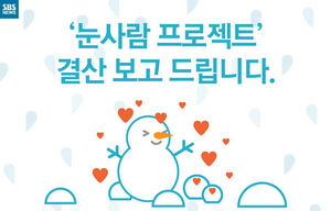 [카드뉴스] 눈사람 프로젝트 결과 보고드립니다