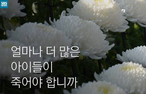 [카드뉴스] 얼마나 더 많은 아이들이 희생되어야 합니까