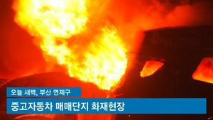 [생생영상] 차량 570대 모두 '활활'&hellip;쉴 새 없는 폭발음
