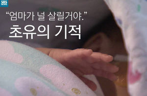 [카드뉴스] "엄마가 널 살릴거야" 초유의 기적