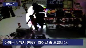 [자막뉴스] 때리고 내동댕이&hellip;잔혹한 美아동학대 '포착'