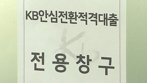 안심대출 한도 미달&hellip;신청자 전원 갈아탄다