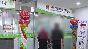 [취재파일플러스] 의사들이 꼽는 제일 나쁜 병 '치매'