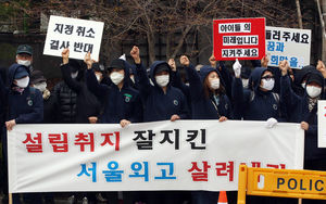 서울외고 학부모들, 교육청 앞 외고 지정취소 반대시위