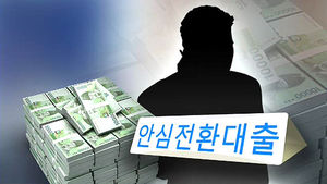안심전환대출 받은 100명 중 5명이 억대 연봉자