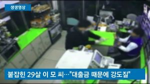 [생생영상] 대출금 독촉에 편의점서 복면 강도질&hellip;20대 검거