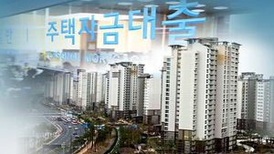 1분기 주택담보대출 증가액 작년보다 9배로 급증