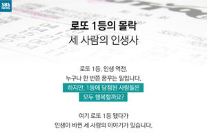 [카드뉴스] 로또 1등의 몰락&hellip;세 사람의 인생사
