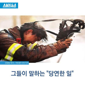[스브스 뉴스] 그들이 말하는 "당연한 일"