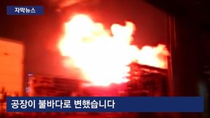 [자막뉴스] 中 화학제품 공장 대형 화재&hellip;주민 3만여 명 대피