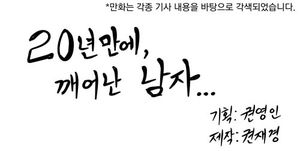 20년 동안 식물인간인 척&hellip;끝내 들통