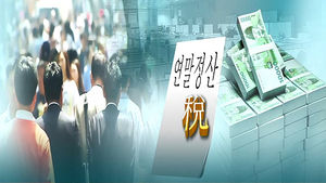 "연말정산 정정, 5월 1일부터 한달동안 가능"