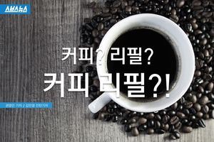 커피 전문점의 '리필 제도' 알고 계신가요?