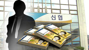 간 큰 신협 지점장&hellip;15년간 70억 원 횡령