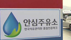 "가짜면 300만 원 보상"&hellip;믿고 가는 '안심주유소'