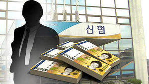 15년간 고객 돈 빼돌린 '간 큰' 신협 지점장