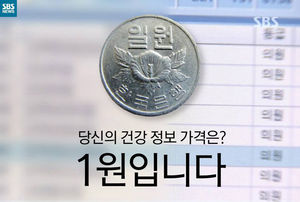 [카드뉴스] 당신의 건강 정보 가격은? "1원 입니다"