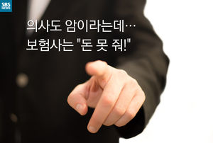 [카드뉴스] 의사도 암이라는데&hellip;돈 못 준다는 보험사