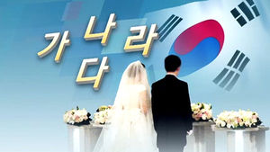 국제결혼 했는데&hellip;한국어 못 해서 입국 불허
