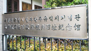 임시정부 수립일에 항저우 청사 한글 간판 내걸렸다