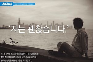 "취준생100만 명 중 한명일 뿐&hellip;저는 괜찮아요"