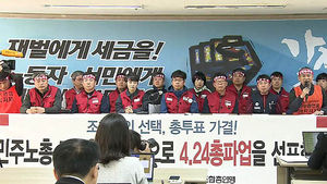 민주노총 24일 총파업&hellip;"노동절까지 총력투쟁"