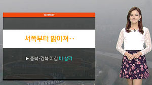 [날씨] 낮기온 '쑥쑥' 올라요&hellip;큰 일교차 주의