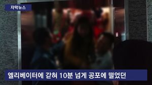 [자막뉴스] 초등생 21명 태운 엘리베이터 멈춰&hellip;공포의 10분