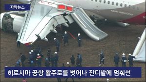 [자막뉴스] 아시아나기 활주로 이탈해 비상 탈출&hellip;안테나와 충돌