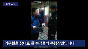 [자막뉴스] 아무 이유없이 때리고 밀치고&hellip;매 맞는 지하철 역무원