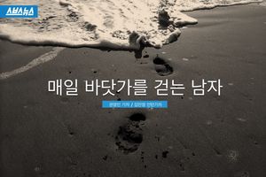 매일 바닷가를 걷는 남자&hellip;안타까운 사연