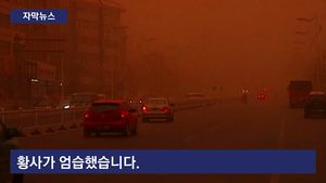 [자막뉴스] 中하늘 가득 메운 모래먼지&hellip;'검은 비' 내리기도