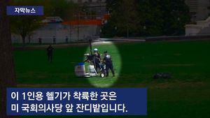 [자막뉴스] 美 의사당 앞 잔디밭에 '소형 헬기'&hellip;테러 보안 구멍