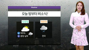 [날씨] 주말 동안 빗방울&hellip;얼마나 내릴까?