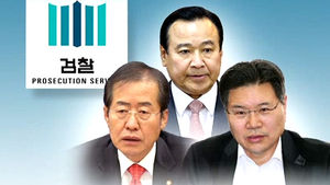 '홍준표? 이완구?' 첫 수사대상 고심 중인 검찰