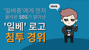 방송가에 침투한 '일베'?&hellip;SBS가 알아본 사건의 '전말'