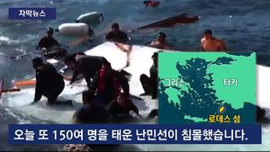 [자막뉴스] 보트에 목숨 맡긴 난민들&hellip;무덤으로 변한 지중해