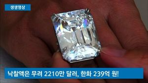 [생생영상] '무결점' 100캐럿 다이아몬드, 전화로 비밀 경매&hellip;낙찰가는?