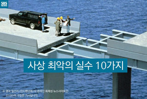 [카드뉴스] 사상 최악의 실수 10선
