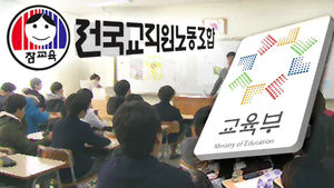 전교조 "내일 한꺼번에 연차"&hellip;교육부 "참여 교원 징계"